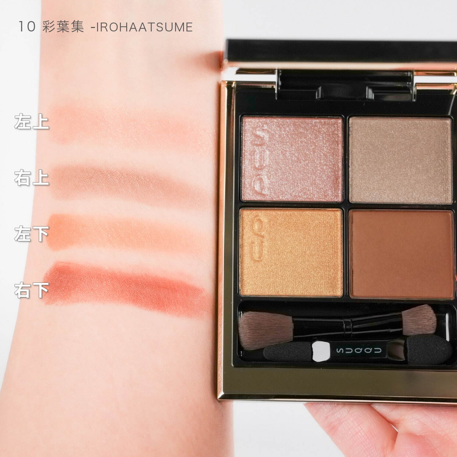 SUQQU「シグニチャー カラー アイズ」10 7,700円