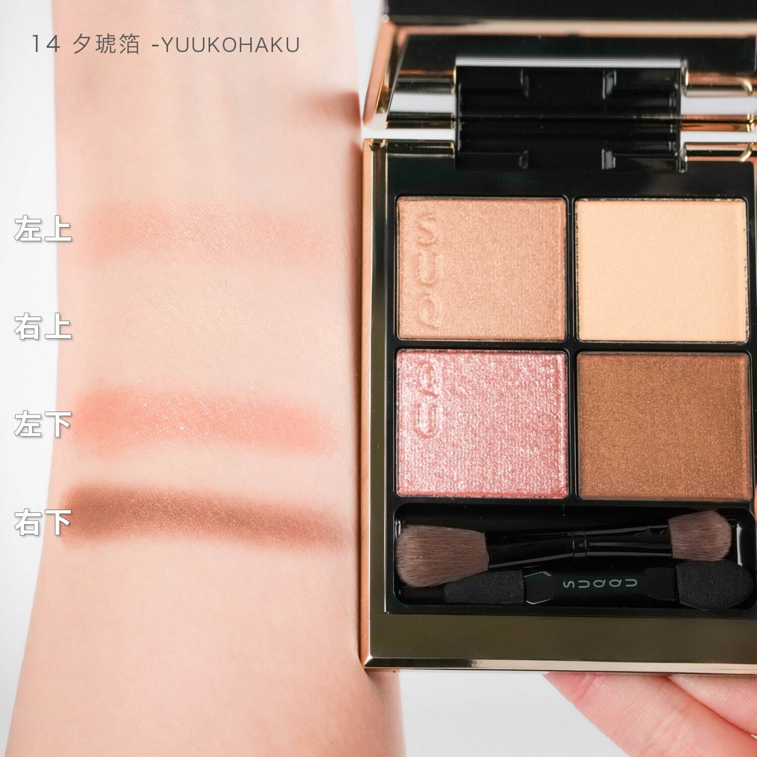 SUQQU「シグニチャー カラー アイズ」14 7,700円