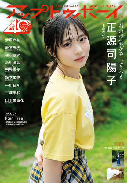 日向坂46 正源司陽子が表紙巻頭に登場『アップトゥボーイ Vol.351』本日5月23日(金)発売！

