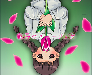 オーディション 朗読劇「戦場のチューリップ 〜あの花が咲くまでに〜」声優募集 第二次大戦末期を生きた家族の絆の物語 主催：EN&ON、カテゴリ：声優