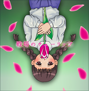 オーディション 朗読劇「戦場のチューリップ 〜あの花が咲くまでに〜」声優募集 第二次大戦末期を生きた家族の絆の物語 主催：EN&ON、カテゴリ：声優