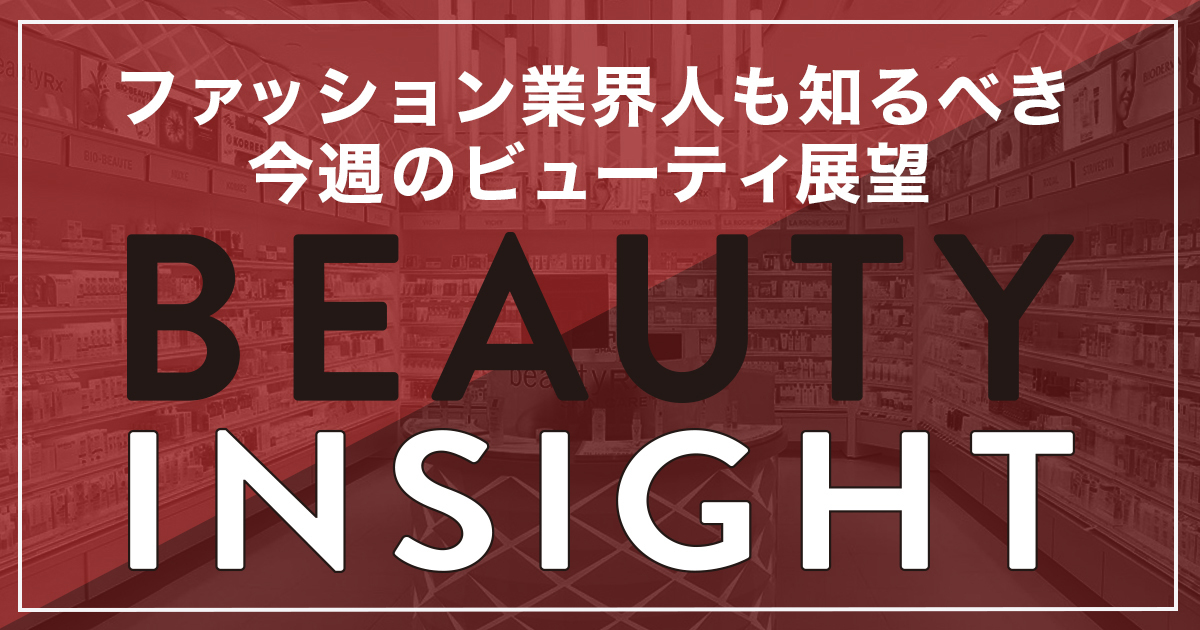 【連載】ファッション業界人も知るべき今週のビューティ展望