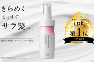 アンレーベル ラボのヘアミルク、「LDK the Beauty」でベストバイ1位受賞！