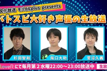 5月14日の「バトスピ大好き声優の生放送」は喜山茂雄さんがゲスト！ | 文化放送