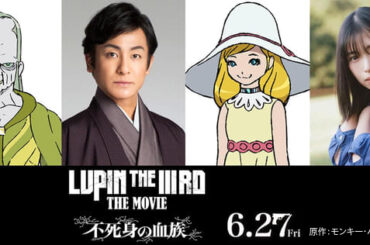 片岡愛之助、森川葵が「LUPIN THE IIIRD THE MOVIE 不死身の血族」ゲスト声優に　本ビジュ＆本予告も完成 : ニュース