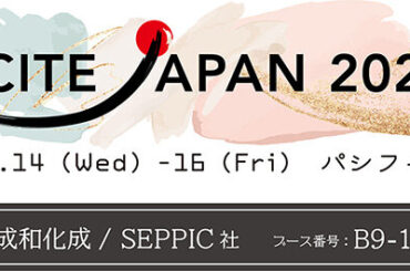 (株)成和化成　第12回化粧品産業技術展「CITE JAPAN 2025」に出展（2025年5月7日）｜BIGLOBEニュース