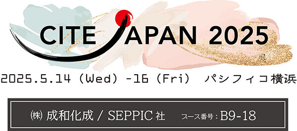 (株)成和化成 第12回化粧品産業技術展「CITE JAPAN 2025」に出展(2025年5月7日)|BIGLOBEニュース (株)成和化成 第12回化粧品産業技術展「CITE JAPAN 2025」に出展(2025年5月7日)|BIGLOBEニュース