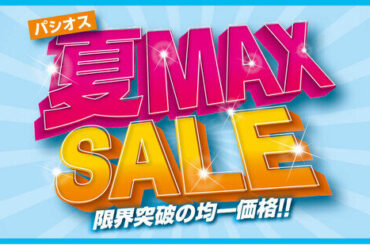 【夏MAX SALE】ファッションプラザ［パシオス］にて5/14(水)よりスタート！（2025年5月13日）｜BIGLOBEニュース