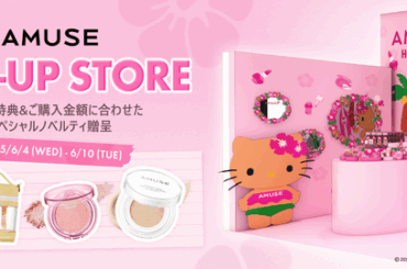 韓国コスメブランド「AMUSE(アミューズ)」が6/4(水)より、@cosme TOKYO 1FにてPOP-UP EVENTを開催！：マピオンニュースの注目トピック