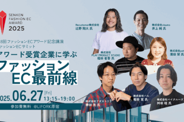 繊維・ファッションビジネス業界の専門紙「繊研新聞」 第8回「ファッションECアワード」を発表。リアル会場で記念講演を実施（2025年5月28日）｜BIGLOBEニュース
