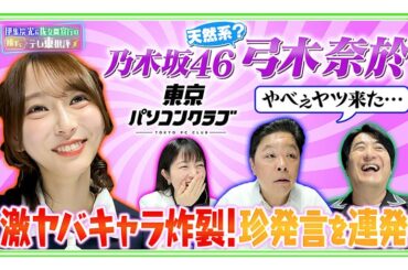 激ヤバ天然系アイドル 乃木坂46・弓木奈於の珍発言に、伊集院光「やべぇこいつ」 | テレ東・ＢＳテレ東の読んで見て感じるメディア テレ東プラス