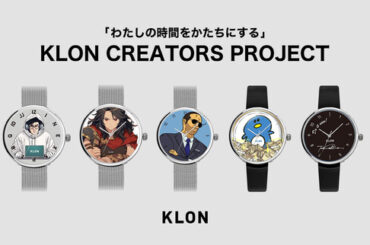 ファッションブランド「KLON 」×「 CREATORS 」第一弾受注開始！コラボならではの多種多様な腕時計のデザインが魅力。：マピオンニュースの注目トピック