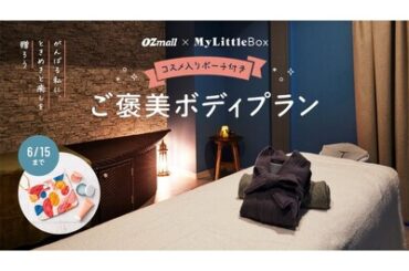 コスメ入りポーチ付きプランを数量限定販売「OZmall×My Little Box」 期間限定コラボプラン 投稿日時： 2025/05/15 12:19[PR TIMES]