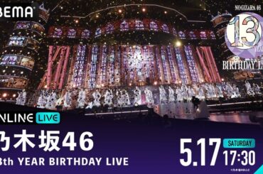 乃木坂46『13th YEAR BIRTHDAY LIVE』DAY1＆DAY2の模様を「ABEMA PPV」にて2025年5月17日（土）と18日（日）の2日間にわたり生放送決定