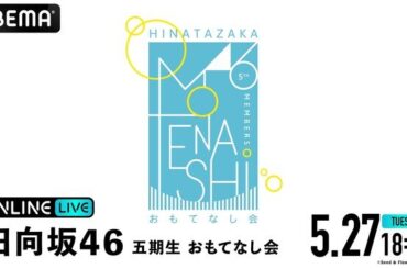 日向坂46 五期生『おもてなし会』の模様を「ABEMA PPV」にて2025年5月27日（火）18時30分より生放送決定（2025年5月20日）｜BIGLOBEニュース