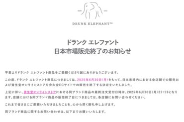 「ドランク エレファント」が日本から撤退　公式オンラインストアは6月末で終了