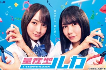 乃木坂46 賀喜遥香×筒井あやめ W主演！深夜ドラマ×プラモデル新章「量産型ルカ」 | テレ東・ＢＳテレ東の読んで見て感じるメディア テレ東プラス