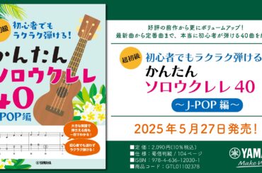 「超初級 初心者でもラクラク弾ける！ かんたんソロウクレレ40 ～J-POP編～」 5月27日発売！