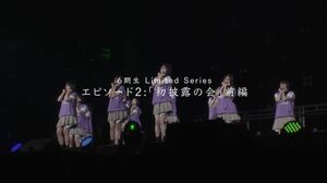 『乃木坂46 6期生 Limited Series』エピソード2「初披露の会」前編