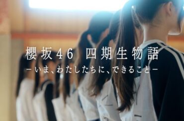 櫻坂46、四期生ドキュメンタリー配信決定　ティザームービーが公開 | | ORICON NEWS