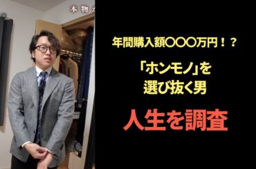 「洋服エンゲル係数がエグすぎ」年間買い物総額〇〇〇万円!? ホンモノ志向の28歳、登場。 | FORZA STYLE｜ファッション＆ライフスタイル[フォルツァスタイル]
