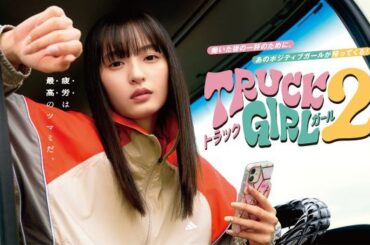 乃木坂46遠藤さくら主演『トラックガール2』配信日決定　コメントも到着「お仕事をする全ての方の味方になれれば1番幸せです」 | | ORICON NEWS