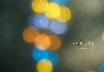 赤松 隆一郎、「いとうつくし」を配信開始｜THE MAGAZINE