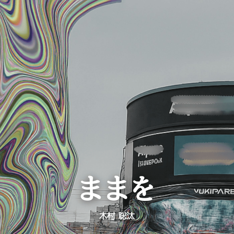 ままを