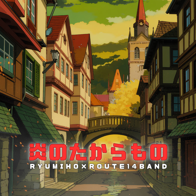 炎のたからもの (Cover)