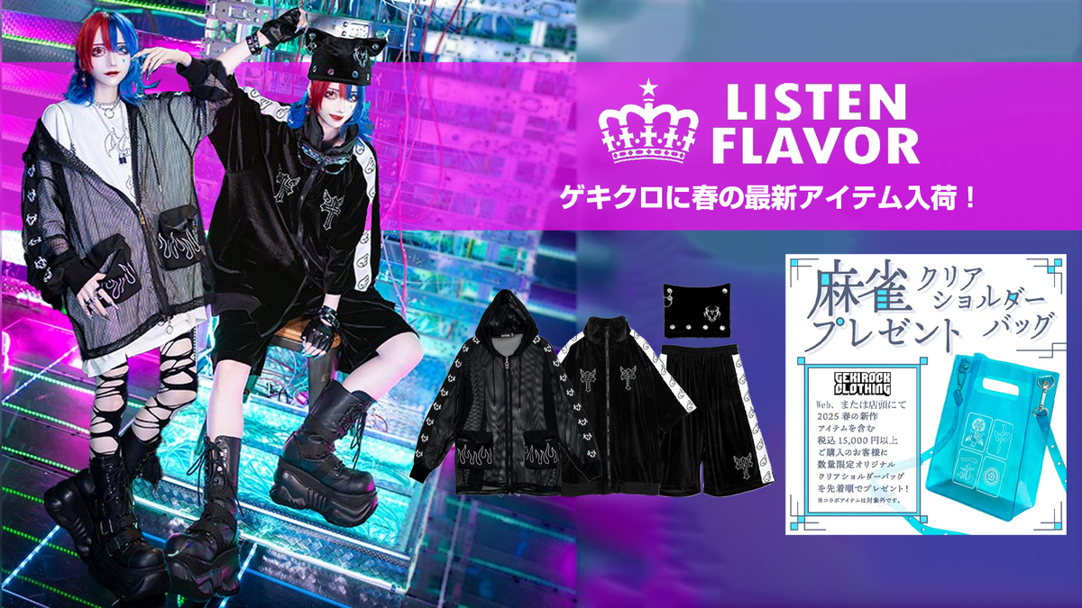 ロック・ファッションをベースに独自の世界観を表現するLISTEN FLAVOR (リッスン・フレーバー)より新入荷！トレンドをがっちり抑えたメッシュ・パーカーやベロア・セットアップ、猫耳ビーニーが登場！先着でオリジナル・クリア・バッグのプレゼントも！ | 激ロック ニュース