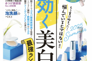 夏開幕！『LDK the Beauty』7月号が今こそ知りたい美容情報をたっぷり紹介(美容最新ニュース) - goo ニュース