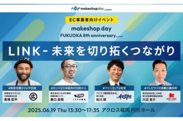 GMOメイクショップ、EC事業者向けイベントを福岡で開催 アビスパ福岡、KBC UNIEなど有力企業登壇(日本ネット経済新聞) - goo ニュース