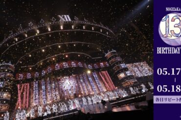 乃木坂46の歴史に新たな1ページが刻まれる「13th YEAR BIRTHDAY LIVE」をLeminoで全日程生配信（WEBザテレビジョン）｜ｄメニューニュース（NTTドコモ）