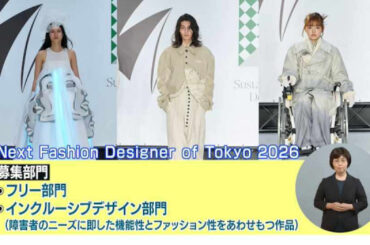 東京を世界と肩を並べる「ファッションの拠点」へ！学生向けファッションコンクール「Next Fashion Designer of Tokyo 2026」(TOKYO MX+（プラス）)