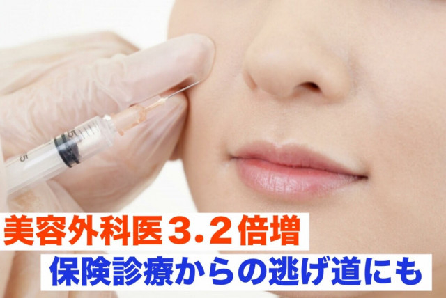「そっちの方が稼げるから」美容外科医3.2倍増の衝撃 ── 36時間勤務から逃げ出す若手医師たち “直美” 美容医療