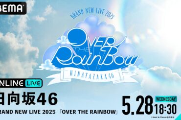 日向坂46「BRAND NEW LIVE 2025『OVER THE RAINBOW』」DAY1＆DAY2の模様が「ABEMA PPV」にて2日間生放送