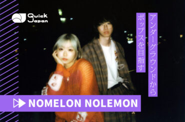 「マイノリティの気持ち」もポップスに、NOMELON NOLEMONが描く新しいJ-POPの形 - QJWeb クイック・ジャパン ウェブ
