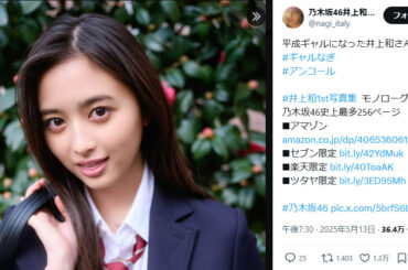 乃木坂46・井上和の「平成ギャル姿」が大反響！ 今年上半期1番売れた写真集に　与田祐希と五百城茉央を抑える［エンターテイメントベストセラー］ | ニュース | Book Bang －ブックバン－