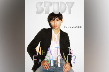 インディペンデント誌「STUDY10」が発売　テーマは「ファッションの正体」　藤原ヒロシとTaiTanの対談も - WWDJAPAN