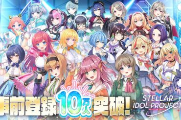 DMM GAMESの放置型アイドルRPG『STELLAR IDOL PROJECT』が事前登録10万人突破。バーチャルシンガー“YuNi”のカバー動画も公開【ステラアイドルプロジェクト】 - 電撃オンライン