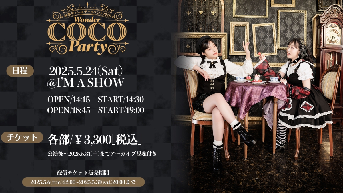 5月24日(土)声優 林鼓子のバースデーイベント『林鼓子Birthday Event2025 -WonderCOCOParty-』Z-aNにてオンライン配信決定！