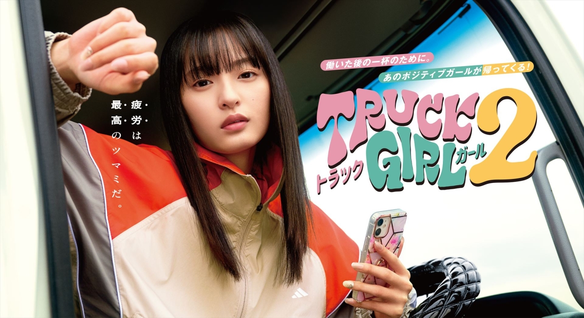 遠藤さくら(乃木坂46)主演『トラックガール２』完成披露試写会に望月歩、山野海が登壇 作品への思い、撮影裏話を明かす