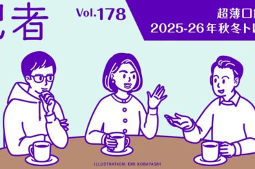 恒例の“薄口”解説！25-26年秋冬の注目トレンド：記者談話室vol.178 - WWDJAPAN
