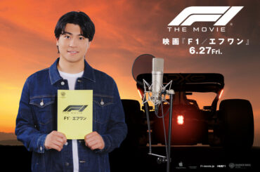 森本慎太郎(SixTONES) 日本版声優に決定! 映画 『F1®/エフワン』 森本「自分の新たな挑戦として挑ませていただきました」