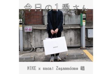 『今日の1番さん：サカイ × ナイキ Zegamadome編』半休を取って買い物に来た男性にインタビュー