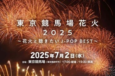 今週末チケット発売！東京で一番早い花火 「東京競馬場花火 2025 〜花火と聴きたいJ-POP BEST〜」