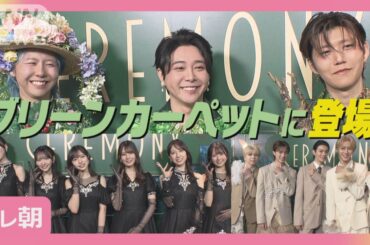Mrs. GREEN APPLE主催イベント 日向坂46、M!LK テレ朝独占インタビュー公開