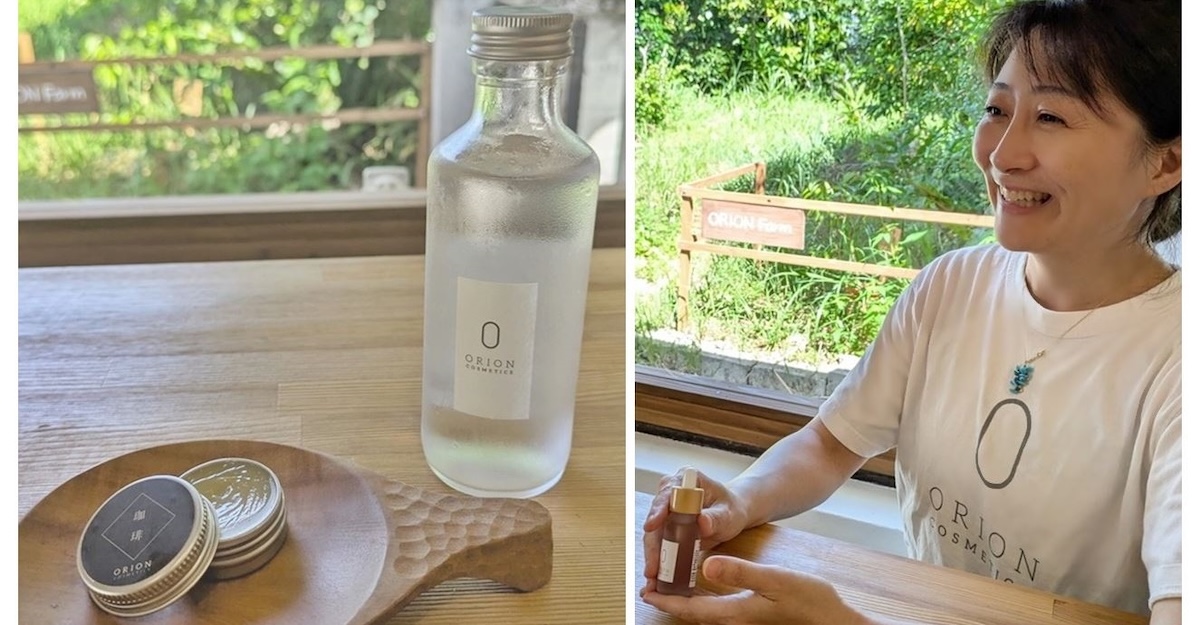 「オリオン コスメティクス」　廃棄食材をアップサイクルすることで、“自然派コスメ”へと昇華