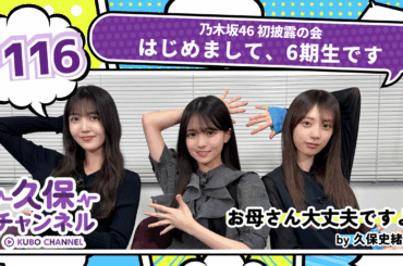 【のぎ動画】久保チャンネル #116 乃木坂46 初披露の会 “はじめまして、6期生です” 配信開始！
