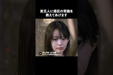 お金がないと港区では生きていけません #ショートドラマ #ミリオンドラマ #港区女子 #社長令嬢 #潜入令嬢